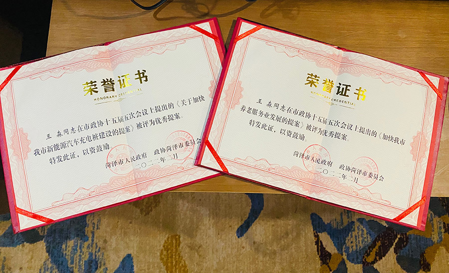 菏澤三木衛(wèi)生材料有限公司總經(jīng)理連任菏澤市第十六屆政協(xié)委員，提出提案并評(píng)為市優(yōu)秀提案。